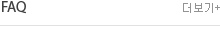 자주묻는질문