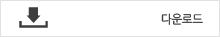 다운로드